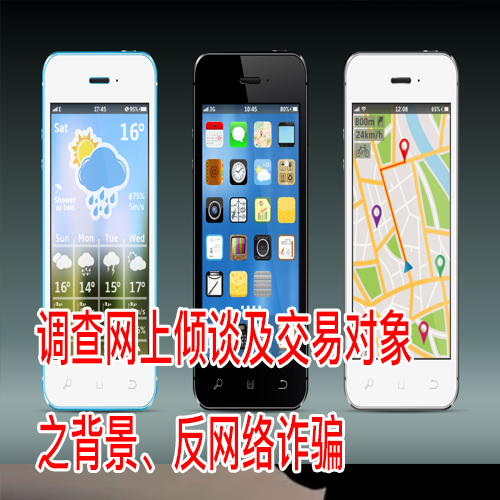 交友APP背景调查
