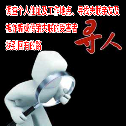 寻人查址